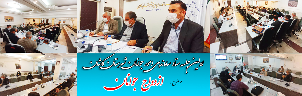 ازدواج جوانان - موضوع اولین جلسه ساماندهی امور جوانان 